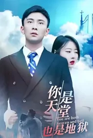You Are Both Heaven and Hell Poster, 你是天堂也是地狱 2023 Chinese TV drama series