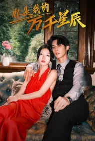 You Are My Thousands of Stars Poster, 你是我的万千星辰 2023 Chinese TV drama series