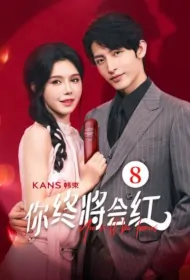 You Will Be Famous Poster, 你终将会红 2023 Chinese TV drama series