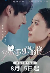 You in Me Poster, 触手可及的你 2023 Chinese TV drama series