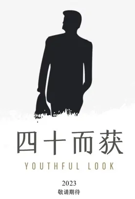 Youthful Look Poster, 四十而获 2023 Chinese TV drama series