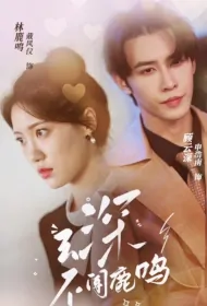 Yunshen Doesn't Smell Luming Poster, 云深不闻鹿鸣 2023 Chinese TV drama series