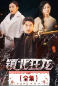 Zhenbei Crazy Dragon Poster, 镇北狂龙 2023 Chinese TV drama series