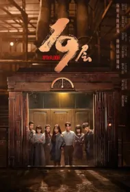 19th Floor Poster, 第19层 2024 Chinese TV drama series