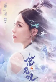 A Moment but Forever Poster, 念无双 2024 Chinese TV drama series