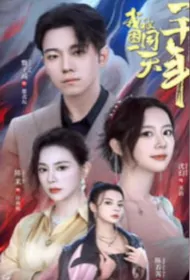 A Thousand Years Poster, 我被困同一天一千年 2024 Chinese TV drama series