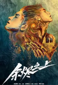 Above the Embers Poster, 余烬之上 2024 Chinese TV drama series