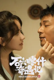Adventures of Shiliu in Kashgar Poster, 石六喀什奇遇记 2024 Chinese TV drama series