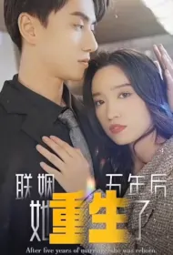 After Five Years of Marriage, She Was Reborn Poster, 联姻五年后她重生了 2024 Chinese TV drama series