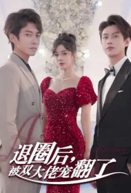 After Quitting the Circle, Pampered by Two Bosses Poster, 退圈后，被双大佬宠翻了 2024 Chinese TV drama series