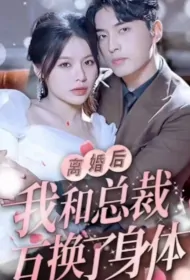 After the Divorce, the President and I Swapped Bodies Poster, 离婚后我和总裁互换了身体 2024 Chinese TV drama series