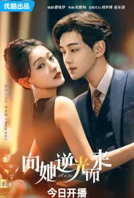 All of Her Poster, 向她逆光而来 2024 Chinese TV drama series