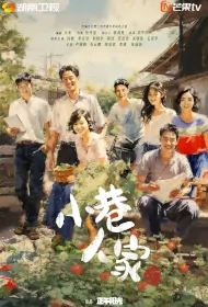 Alley Family Poster, 小巷人家 2024 Chinese TV drama series