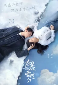 Amidst a Snowstorm of Love Poster, 在暴雪时分 2024 Chinese TV drama series