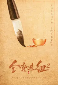 An Actor's Rhapsody 2 Poster, 全资进组2 2024 Chinese TV drama series