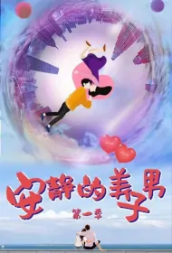 An Jing's Beautiful Man Poster, 安静的美男子 2024 Chinese TV drama series