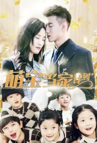 Baby Lead Plan Poster, 宝贝当家计划 2024 Chinese TV drama series