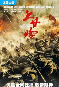 Battle of Shangganling Poster, 上甘岭 2024 Chinese TV drama series