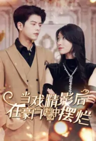 Become a Drama Queen and Strive in the Boss's Oppressed Love Poster, 当戏精影后在霸总虐恋中摆烂 2024 Chinese TV drama series