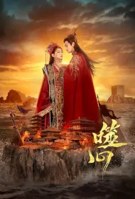 Biting Heart Poster, 噬心传 2024 Chinese TV drama series