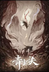 Black Dust Secret Poster, 青尘诀 2024 Chinese Fantasy TV drama series