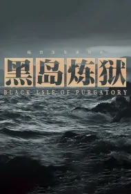 Black Isle of Purgatory Poster, 黑岛炼狱 2024 Chinese TV drama series