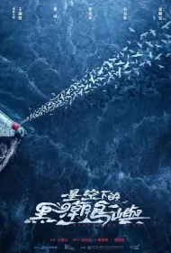 Black Tide Island Poster, 星空下的黑潮島嶼 2024 Taiwan drama, Chinese TV drama series