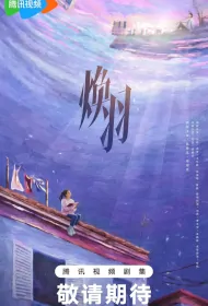 Blazing Yu Poster, 焕羽 2024 Chinese TV drama series