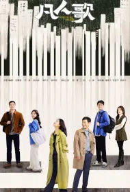 Born to Be the One Poster, 凡人歌 2024 Chinese TV drama series