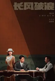 Brave the Wind and the Waves Poster, 长风破浪 2024 Chinese TV drama series