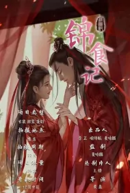 Brocade Food Poster, 锦食记 2024 Chinese TV drama series