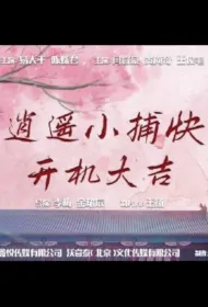 Carefree Little Constable Poster, 逍遥小捕快 2024 Chinese TV drama series