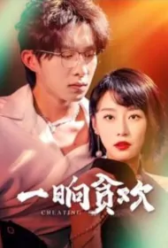 Cheating Poster, 一晌贪欢 2024 Chinese TV drama series