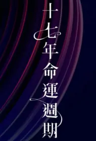 Cicada Cycle Poster, 十七年命運週期, 2024 Hong Kong TV drama series, HK drama