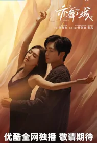 City of Dance Poster, 亦舞之城 2024 Chinese TV drama series