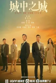 City of the City Poster, 城中之城 2024 Chinese TV drama series