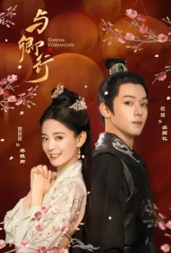Cordial Companions Poster, 与卿行 2024 Chinese TV drama series
