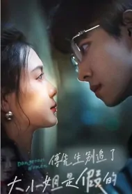Dangerous Women Poster, 傅先生别追了，大小姐是假的 2024 Chinese TV drama series