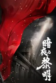 Dark Night and Dawn Poster, 暗夜与黎明 2024 Chinese TV drama series