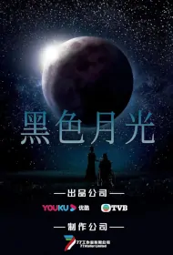 Darkside of the Moon Poster, 黑色月光, 2024 Hong Kong Drama, Chinese TVB drama series