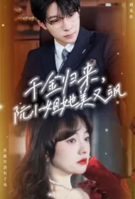 Daughter Returns Poster, 千金归来之阮小姐又美又飒 2024 Chinese TV drama series