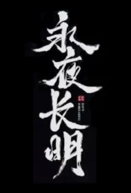 Dawn Is Breaking Poster, 永夜长明 2024 Chinese TV drama series