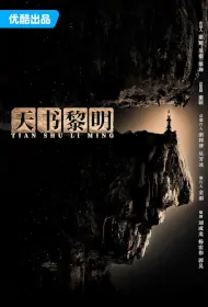 Dawn of Heavenly Book Poster, 天书黎明 2024 Chinese Kung Fu TV drama series