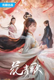 Different Princess Poster, 花青歌 2024 Chinese TV drama series