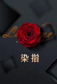 Dip a Finger Poster, 染指 2024 Chinese TV drama series