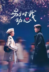 Don't Be Attracted to Me Poster, 别对我动心 2024 Chinese TV drama series