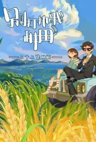 Don't Bother My Farming Poster, 别打扰我种田 2024 Chinese TV drama series