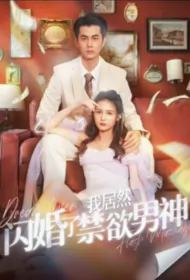 Dream Lover Flash Marriage Poster, 我居然闪婚了禁欲男神 2024 Chinese TV drama series
