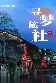 Dream Searching Travel Agency Poster, 寻梦旅社 2024 Chinese TV drama series