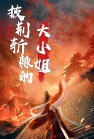 Eldest Lady Overcomes All Obstacles Poster, 披荆斩棘的大小姐 2024 Chinese TV drama series